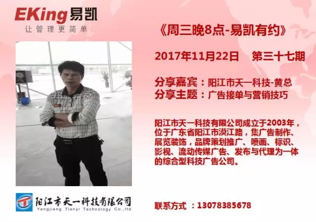 陽江市天一科技黃總：廣告接單與營銷技巧 